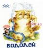 Золотое Руно ВЛ-011, Знак зодиака Водолей