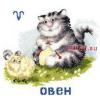 Золотое Руно ВЛ-001, Знак зодиака Овен