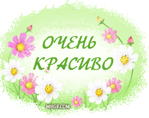 ochen_krasivo.gif