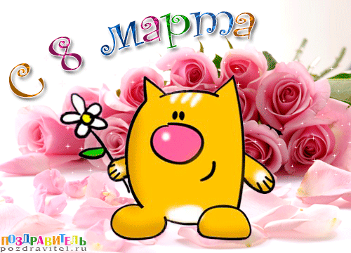 otkrytki_s_8_marta.thumb.gif.17e51c0d6f5