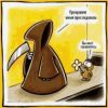 Смерть с косой-2.jpg