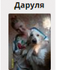 Даруля.png