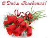С днем рожденья_2.jpg