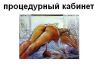 процедурный кабинет.JPG