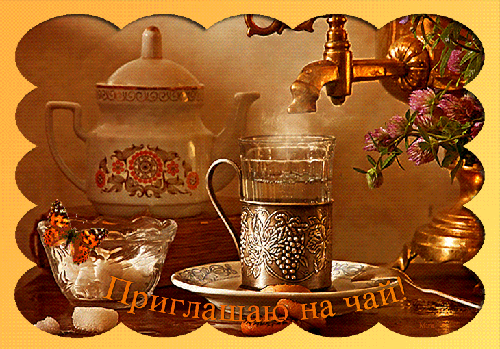 чай.gif