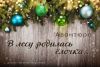 В лесу родилась елочка. По схеме Е. Полуэктовой
