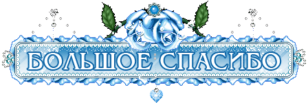 spasibo19.gif