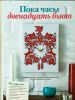 Пока часы двенадцать бьют. По схеме из журнала
