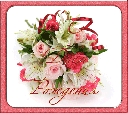 С днем рожденья_01.gif