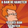 вам кажется.jpg