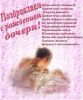 pozdravlenija_s_rozhdeniem_dochki_dlja_mamy.thumb.jpg.f171a87df007650780d56133223913e2.jpg