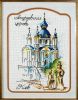 Леди 01305. Андреевская церковь. Серия Акварельный Киев