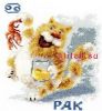 Золотое Руно ВЛ-004, Знак зодиака Рак