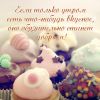 dobroe-utro-74.thumb.jpg.9277b62aff580200a338c4fe64ecf6c1.jpg