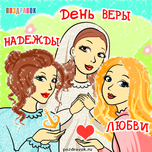 den-vera-nadezhda-lyubov-pozdravok-ru.thumb.gif.f2653d15fe5ed35aa39f0643a8efa1fe.gif