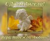 l_9405-otkritki-Otkritka-kartinka-den-angela-Veri-Nadezhdi-Lyubvi.thumb.jpg.b83708a8837acadd03c5e70f23adf8ad.jpg