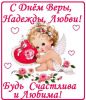s-dnem-very-nadezhdy-lubvi-kartinka.jpg