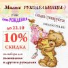 День Рождения у магазина Искусница. Скидки на всё!
