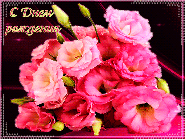 otkrytka-s-dnem-rozhdeniya-s-cvetami-6.thumb.gif.6cc2258f5d5a39a2222488e214556934.gif