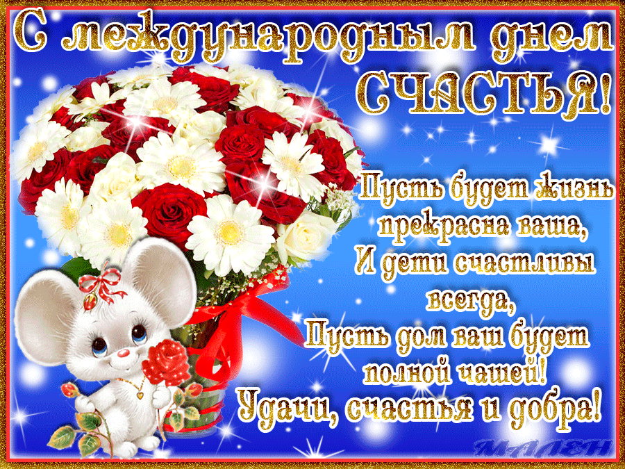 счастья1.gif
