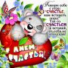 8481-otkritki-Otkritka-kartinka-Den-schastya.thumb.jpg.d614b76bba0ad426de4df91595c5a4ae.jpg