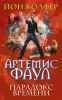 Artemis-Faul-Paradoks-vremeni.jpg