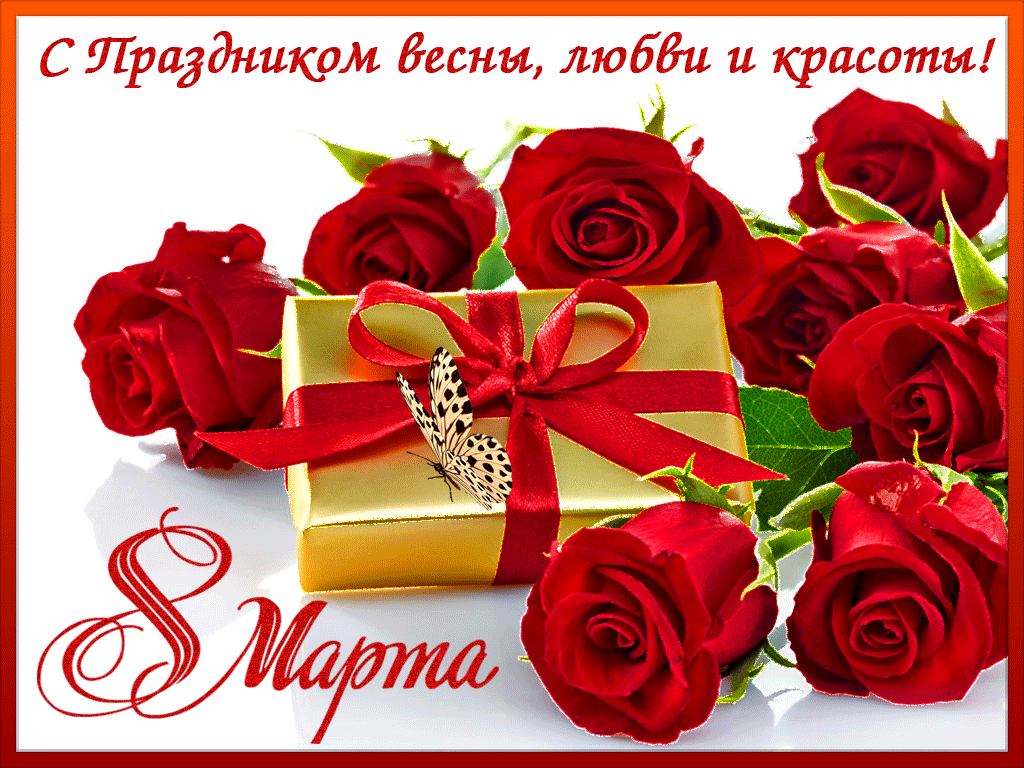 krasivyie-animatsionnyie-otkryitki-s-dnem-8-marta-4-4.gif