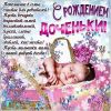 pozdravlenija_ljubimoj_s_rozhdeniem_dochki.thumb.jpg.996e38785746a463549ae59e8e24132e.jpg