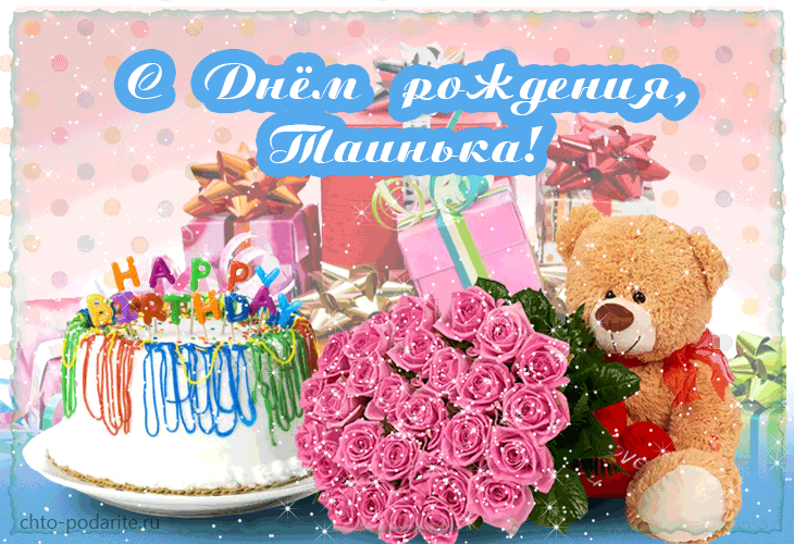 s-dnem-rozhdeniya-tainka.thumb.gif.c1c9375c8b74ec71d8fc6592c45cb337.gif
