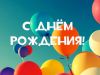 s_dnem_rogdenia.jpg