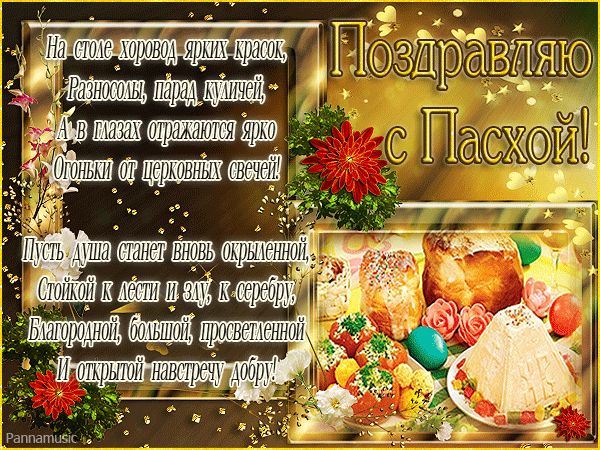 krasivaya-otkrytka-s-pashoy-6.thumb.gif.03e88e4a48def7180d626c90c783bcca.gif