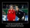 1244530892_313922_tak_vot_kakoj_tyi_nastoyaschij_futbol.thumb.jpg.c733fc6465258b1524d2aa321e3db51e.jpg