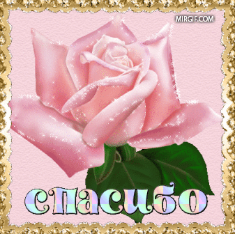 spasibo-20.thumb.gif.c84e2b35f1e13caab85f357652c7e594.gif