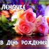 10229-otkritki-Otkritka-kartinka-otkritka-s-dnem-rozhdeniya-Lena-otkritka-na-den-rozhdeniya-Lenochka.thumb.jpg.889881e23e493a651a73310f32c92837.jpg