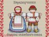 МП Cтудия М-114, Славянский оберег. Неразлучники