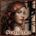Аватар Statuetka