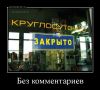 demotivatorium_ru_bez_kommentariev_93313.thumb.jpg.da751f6cc1c9e55d0ed3475f6721e528.jpg