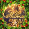 noviy-god-4-768x768.thumb.jpg.c1d30d7d8752916a4422a1ade434d874.jpg