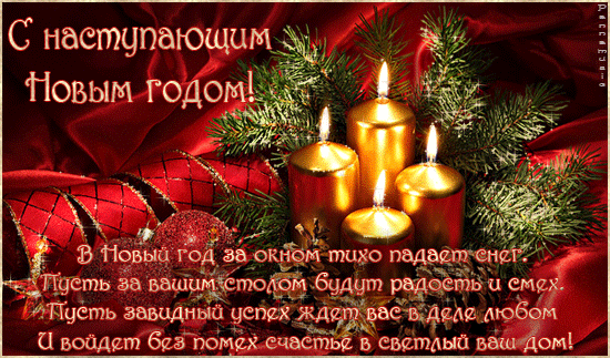 pozdravleniya-s-nastupayushhim-novym-godom.gif