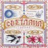 Panna СО-1553, Именной оберег. Светлана