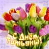 tatyanin-den-2.thumb.jpg.9e2ad0024ef3b52f9ff788c3ee8a2430.jpg