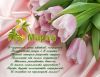 1362639065_kartinki-pozdravleniya-na-8-marta-1.thumb.jpeg.d65773b217536d601bcfd82c5e89a151.jpeg