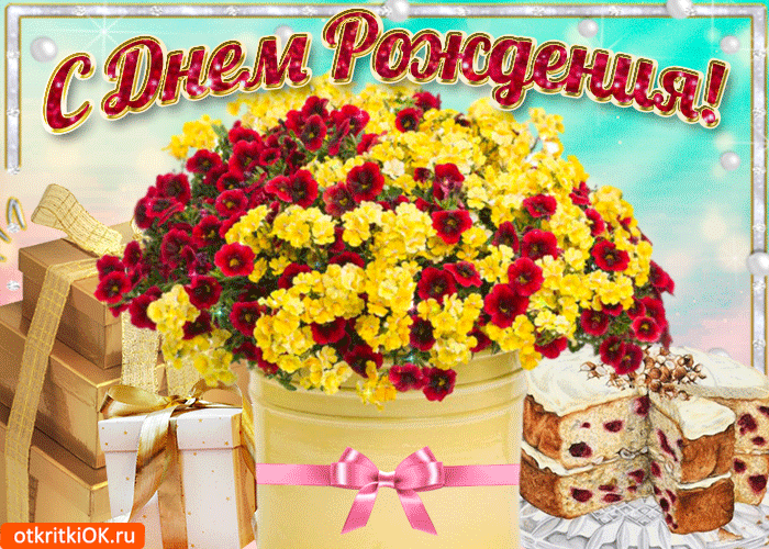 dorogaya-s-dnem-rozhdeniya-50501-8984841.thumb.gif.d567a809025d83f6d3a56ac919662ca9.gif