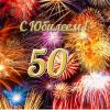 otkrytka-s-ubileem-50-let-muzhchine-nachalniku-1.jpg