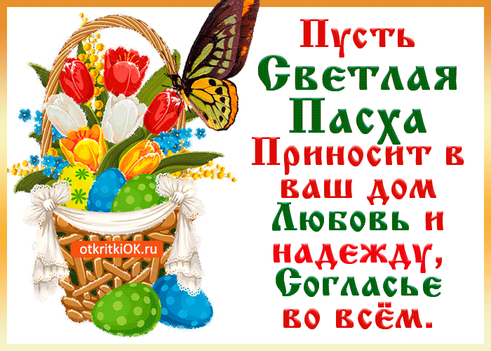 svetloy-paskhi-pozdravleniya-45656-1419471.thumb.gif.001148b29efaf4f176f84d6486b587a9.gif