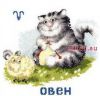 Золотое Руно ВЛ-001, Знак зодиака Овен