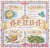 Panna СО-1719, Именной оберег. Арина
