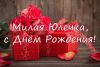 yulia-s-dnem-rozhdeniya-43.thumb.jpg.d0353f8d118e5e64f561952b6ca762a9.jpg