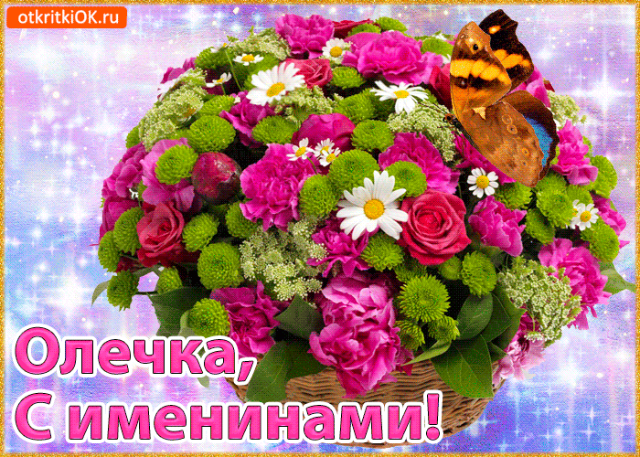 pozdravlenie-s-imeninami-olge-47091-8469340.thumb.gif.f3bf2b451a541d82a98b343dbbeebe0a.gif