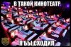 kinoteatr.thumb.jpg.fbf765177bba9bee7ecae5fe0214e735.jpg